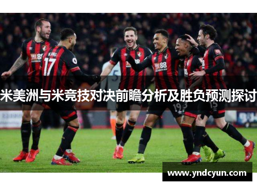 米美洲与米竞技对决前瞻分析及胜负预测探讨