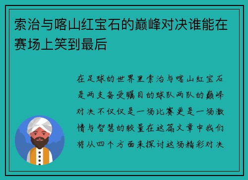 索治与喀山红宝石的巅峰对决谁能在赛场上笑到最后